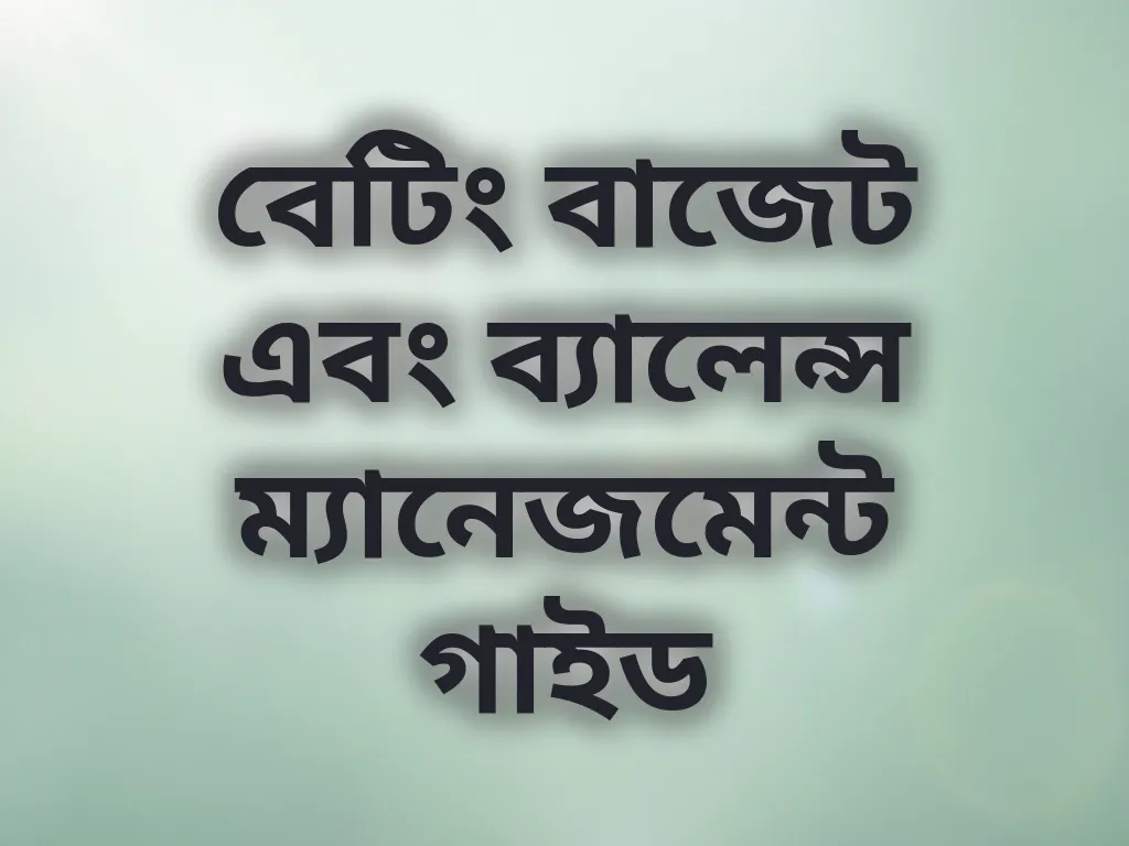 বেটিং বাজেট এবং ব্যালেন্স ম্যানেজমেন্ট গাইড